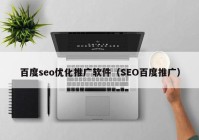 百度seo优化推广软件（SEO百度推广）