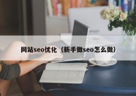 网站seo优化（新手做seo怎么做）