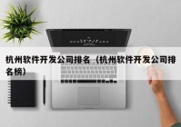 杭州软件开发公司排名（杭州软件开发公司排名榜）