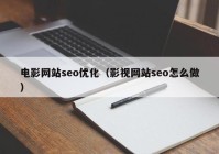 电影网站seo优化（影视网站seo怎么做）